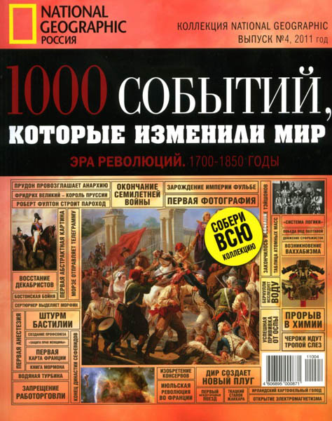 1000 событий, которые изменили мир. Выпуск №4 (2011)