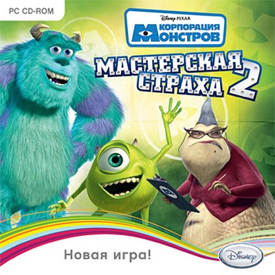 Корпорация монстров. Мастерская страха 2