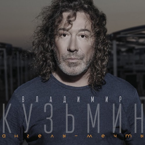 Владимир Кузьмин. Ангелы-мечты (2014)