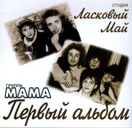 скачать Ласковый май и Юрий Шатунов. Дискография (1988-2010)