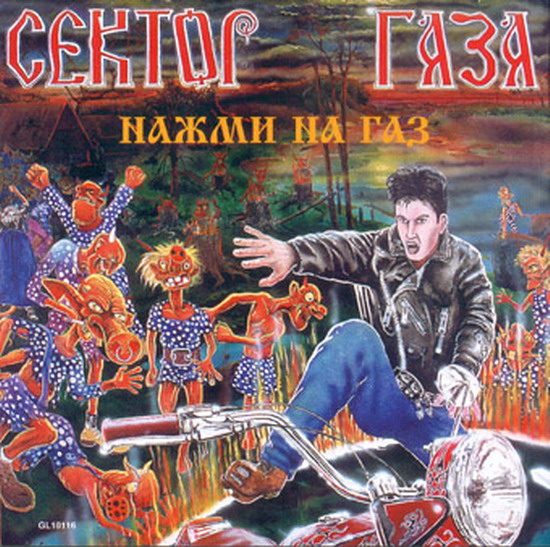 Сектор Газа. Дискография (1989-2010)