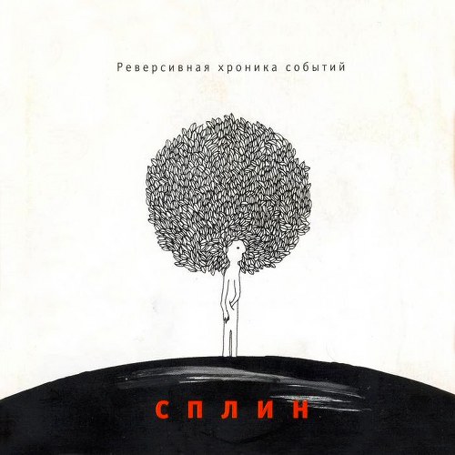 Cплин.2004 - Реверсивная хроника событий