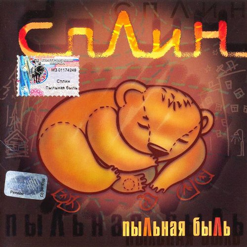 Cплин.1994 - Пыльная быль