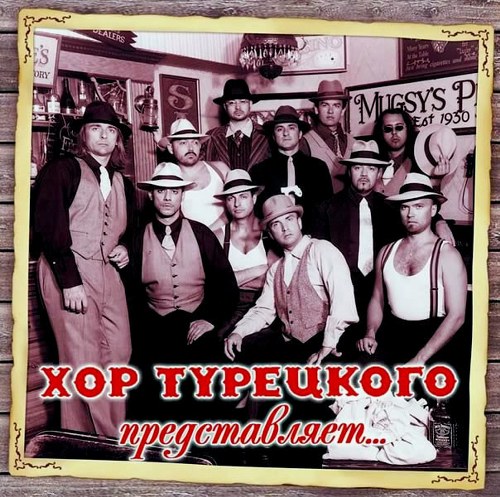 СКАЧАТЬ Хор Турецкого. Дискография (1999-2009) FLAC, MP3