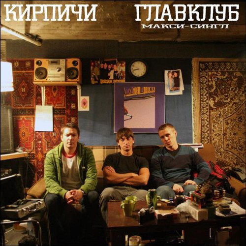 Кирпичи. Дискография (1996-2011)