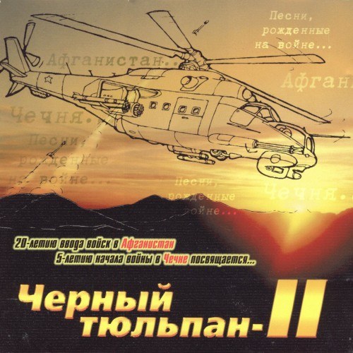 СКАЧАТЬ Чёрный Тюльпан: 14 CD (1999-2012)