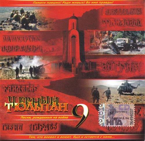 СКАЧАТЬ Чёрный Тюльпан: 14 CD (1999-2012)