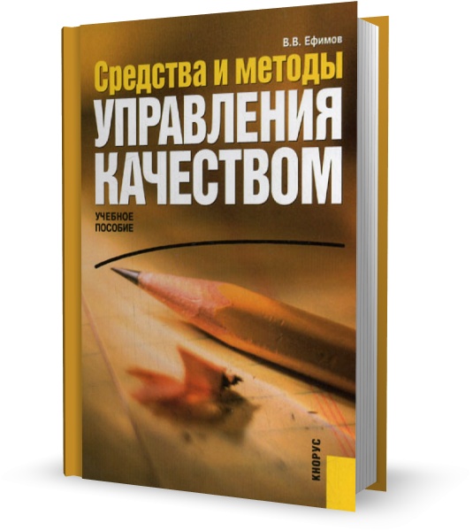 Средства и методы управления качеством