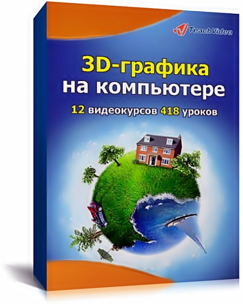 3D-графика на компьютере. Обучающий видеокурс (2011)