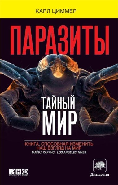 Паразиты. Тайный мир