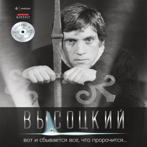 Вот и сбывается всё, что пророчится... (2012)