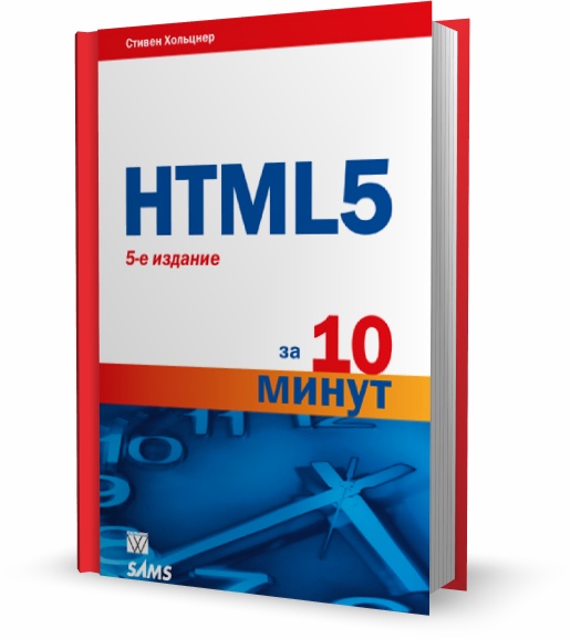 HTML5 за 10 минут