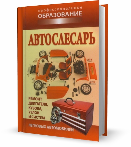 Автослесарь