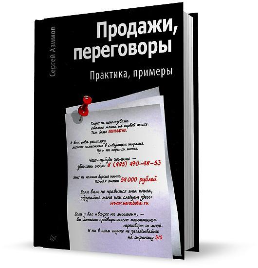 Продажи, переговоры. Практика, примеры