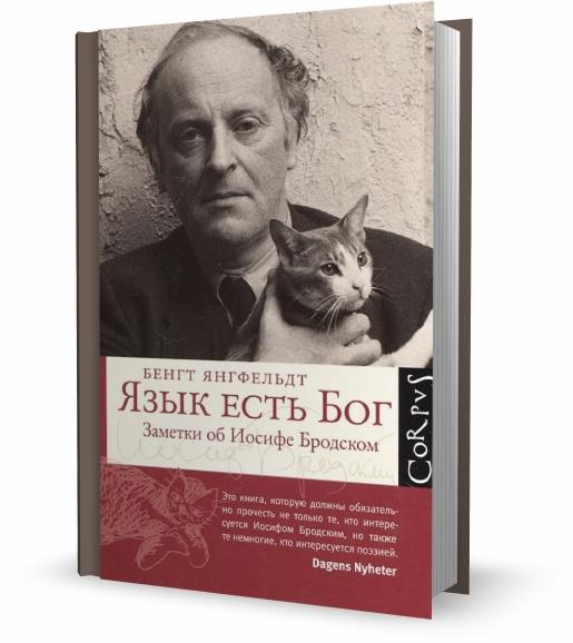 Язык есть Бог. Заметки об Иосифе Бродском