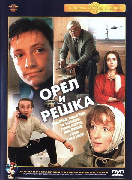 Орел и решка (1995) DVDRip