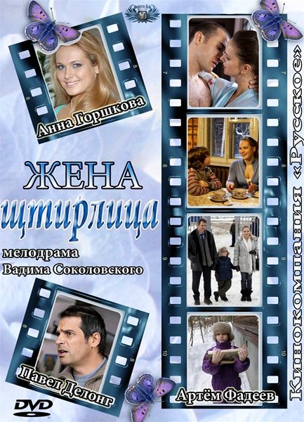 Жена Штирлица (2012) SATRip