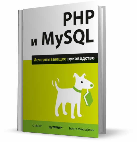 PHP и MySQL. Исчерпывающее руководство