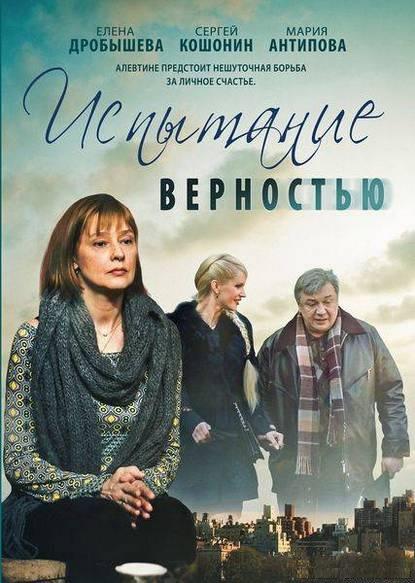 Испытание верностью (2012) SATRip