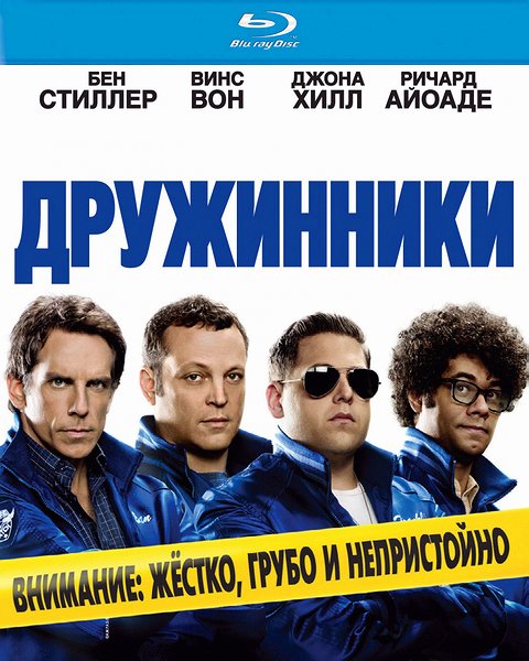 Дружинники. Расширенная версия (2012) HDRip