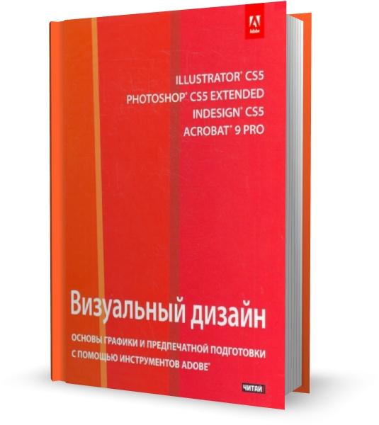 Визуальный дизайн: Основы графики и предпечатной подготовки с помощью инструментов Adobe