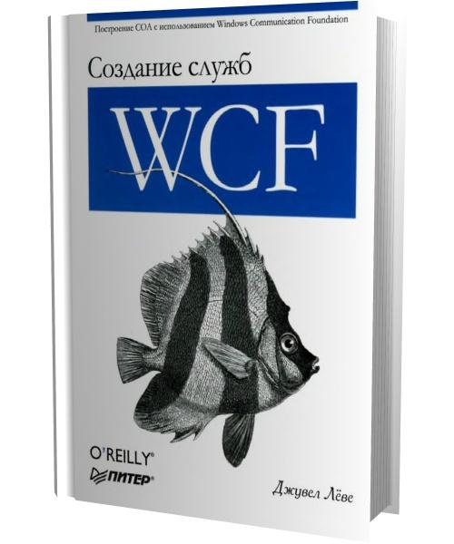 Создание служб WCF