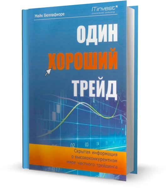 Один хороший трейд. Скрытая информация о высококонкурентном мире частного трейдинга