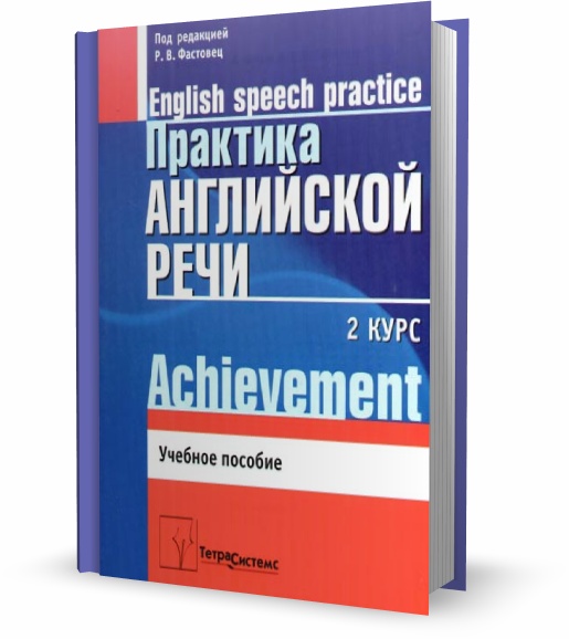 Практика английской речи. 2-й курс