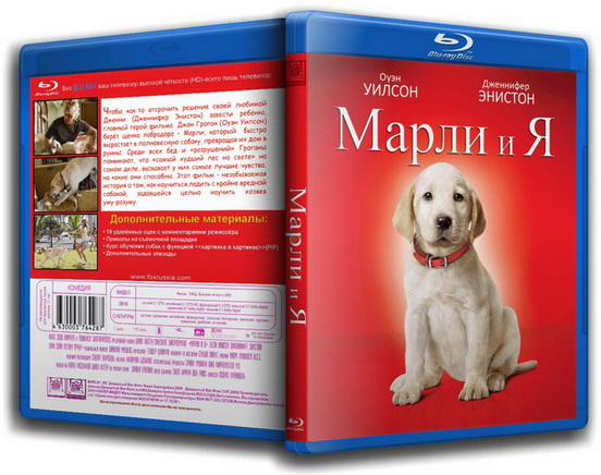 Марли и я. Marley & Me