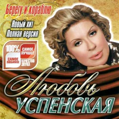 L.Uspenskaya_Beregu_i_korablyu