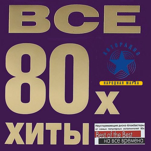 Все хиты 80-х на авторадио (2016)
