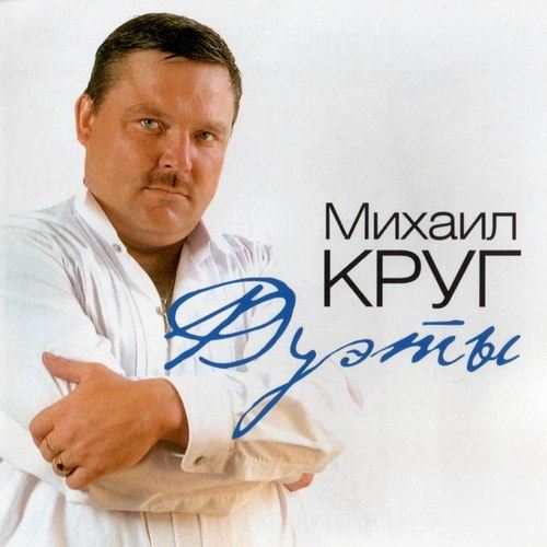 mihail_krug_-_duety__2012