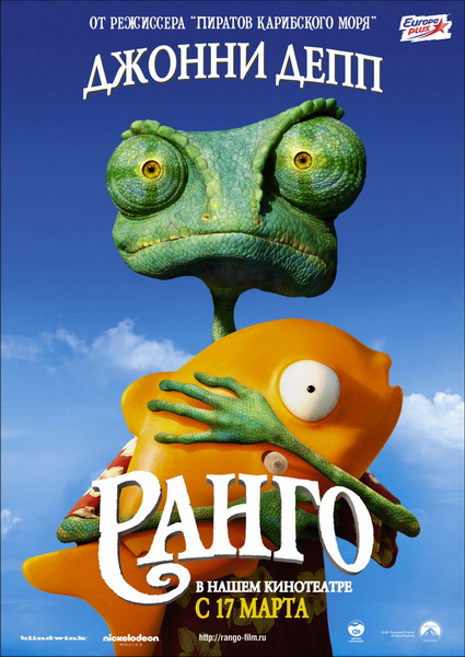 Ранго / Rango