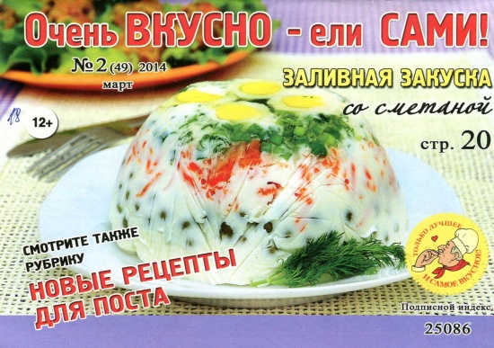 Очень вкусно ели сами 2 2014