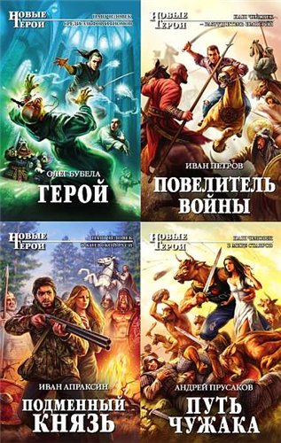 Новые герои