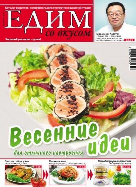 Едим со вкусом 3 2012