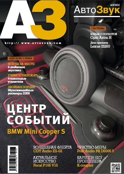 Автозвук 5 2012