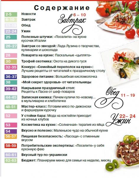 содержание журнала Едим со вкусом 4 2012