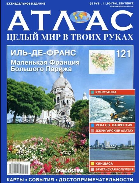 Атлас. Целый мир в твоих руках №121 2012