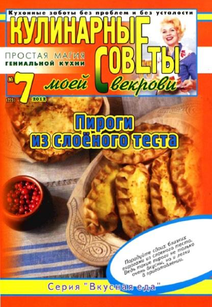 Кулинарные советы моей свекрови №7 2012