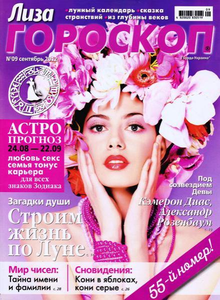 Лиза. Гороскоп №9 2012