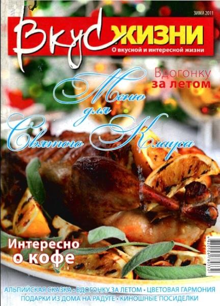 Вкус жизни №10 2011