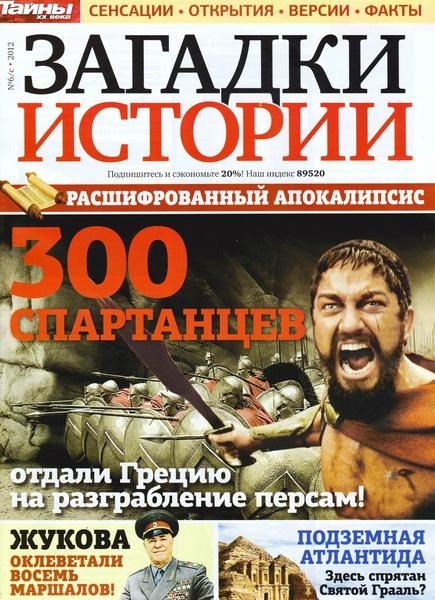 Загадки истории №6/с 2012