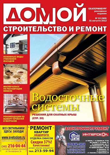 Домой. Строительство и ремонт 33 2012