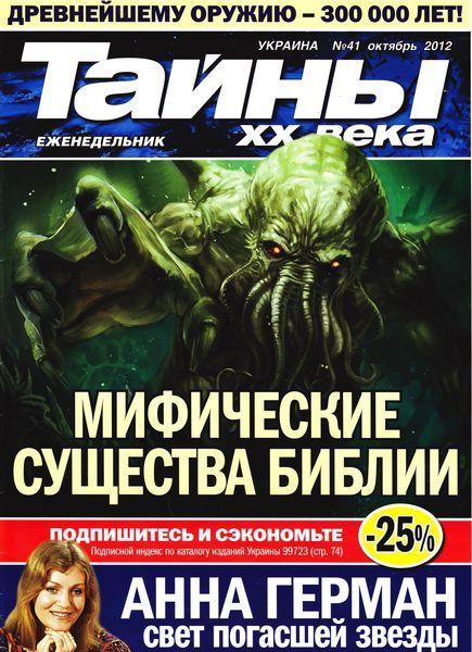 Тайны ХХ века №41 2012