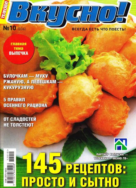 Телескоп. Вкусно! №10 (октябрь 2012)