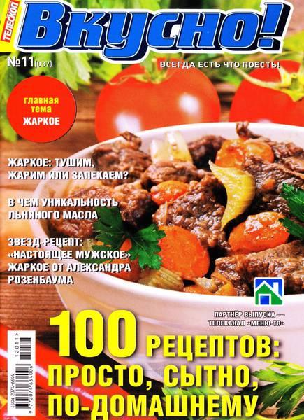 Телескоп. Вкусно! №11 2012