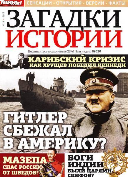 Загадки истории №14 2012