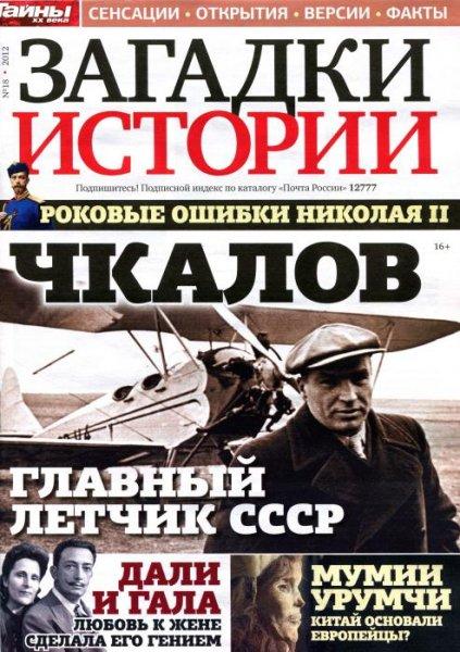 Загадки истории №18 2012