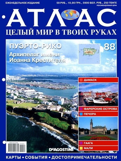 Атлас. Целый мир в твоих руках 88 2011